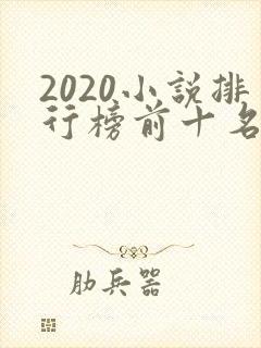 2020小说排行榜前十名完结