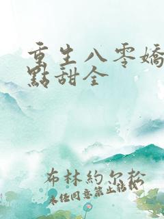 重生八零娇妻有点甜全