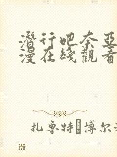 潜行吧奈亚子动漫在线观看全集免费播放