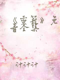 《灵笼》免费观看全集