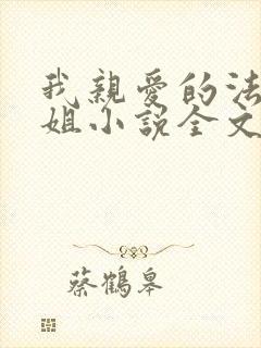 我亲爱的法医小姐小说全文免费阅读