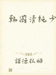 韩国清纯少女