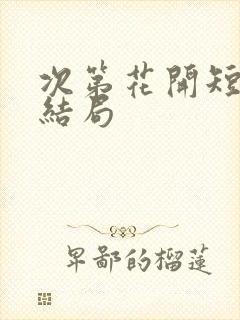 次第花开短剧大结局