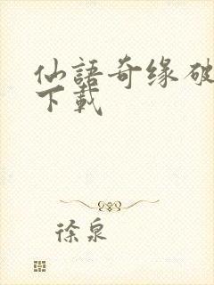 仙语奇缘破解版下载