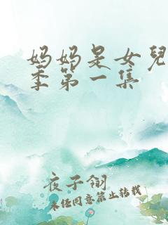 妈妈是女儿第二季第一集