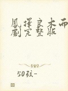 凤择良木而栖短剧完整版