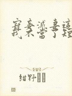 宠妾灭妻这王妃我不当了短剧免费观看