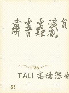 黄云云演员演的所有短剧