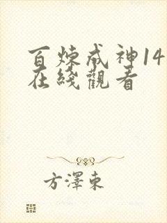 百炼成神14集在线观看