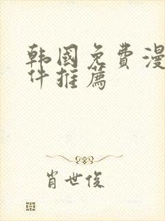 韩国免费漫画软件推荐