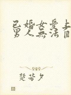 已婚女爱上未婚男人无法自拔怎么办