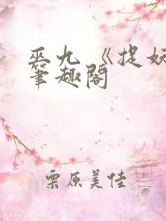 巫九 《捉妖》笔趣阁