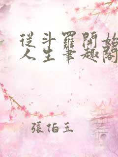 从斗罗开始畅享人生笔趣阁