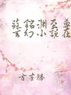 苏铭渊至尊血脉玄幻小说在线阅读