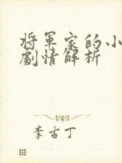 将军家的小娘子剧情解析