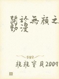 关于无颜之月的动漫