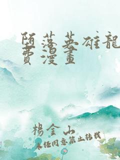 堕落英雄龙宙免费漫画