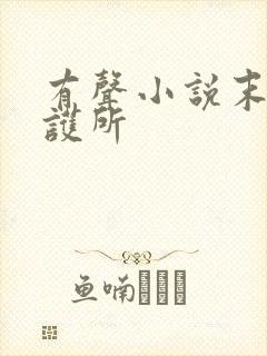 有声小说末世庇护所