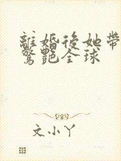 离婚后她带六宝惊艳全球