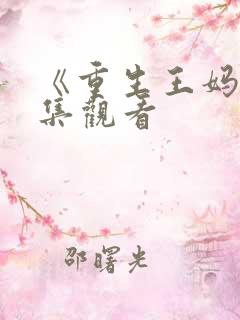 《重生王妈》全集观看