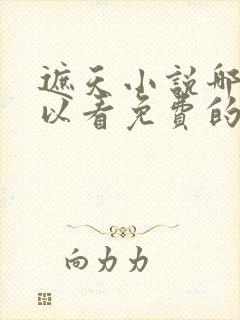 遮天小说哪里可以看免费的