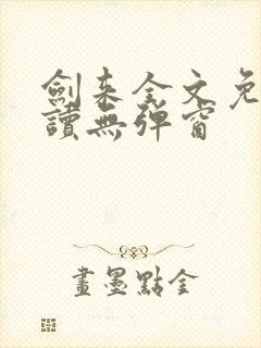 剑来全文免费阅读无弹窗