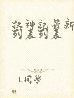 牧神记最新章节列表列表