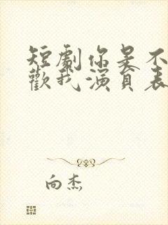 短剧你是不是喜欢我演员表