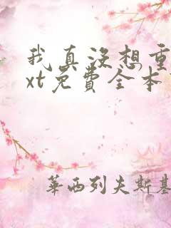 我真没想重生txt免费全本下载