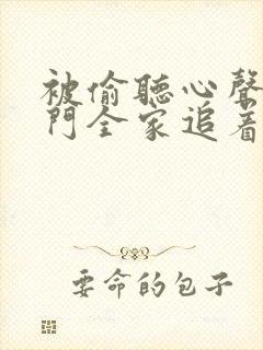 被偷听心声后豪门全家追着我宠短剧全集