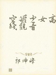 空罐少女高清在线观看