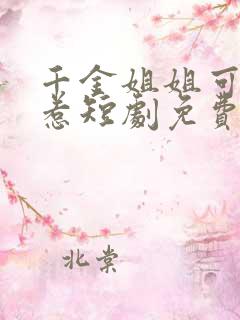 千金姐姐可不好惹短剧免费观看全集