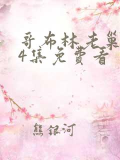 哥布林老巢1—4集免费看