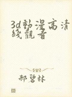 3d动漫高清在线观看