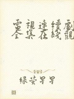 电视连续剧娘道全集在线观看免费