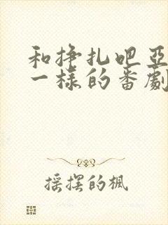 和挣扎吧亚当君一样的番剧