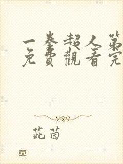 一拳超人第二季免费观看完整版