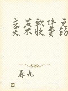 交友软件免费聊天不收费的哪个好