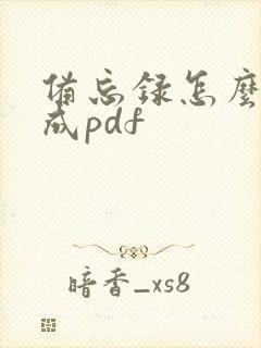 备忘录怎么扫描成pdf