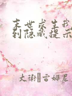 末世求生我能看到隐藏提示漫画免费观看