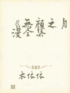 《无颜之月》动漫全集