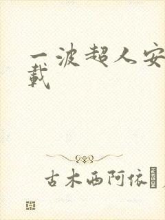 一波超人安卓下载