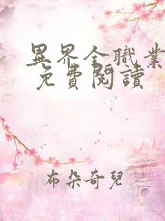 异界全职业大师 免费阅读