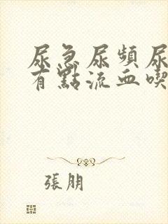 尿急尿频尿痛还有点流血吃什么药