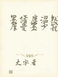 墨修尘温然闪婚厚爱墨少宠妻成瘾