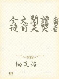 全文阅读 离婚后前夫哭着求复婚