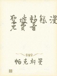 圣墟动态漫全集免费看