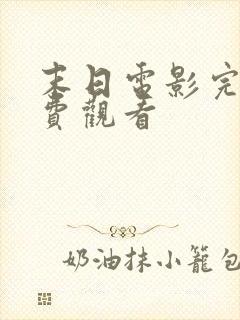 末日电影完整免费观看