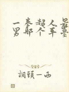 一拳超人最强之男哪个平台有折扣