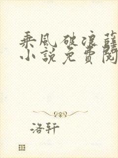 乘风破浪薛家良小说免费阅读笔趣阁